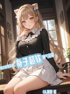 我的病娇女友不可能这么萌