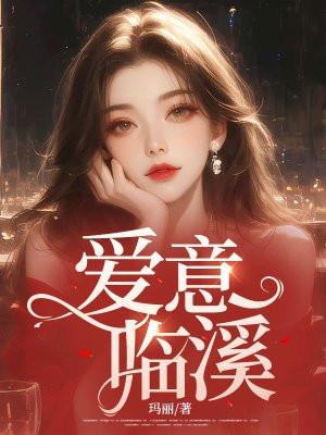 山溪爱意