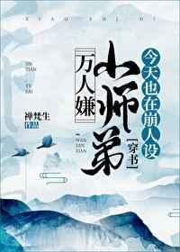 万人嫌小师弟今天也在崩人设[穿书