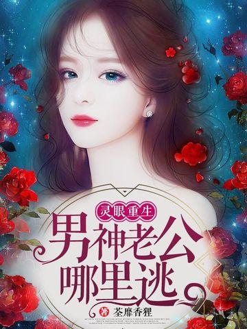 重生灵眼萌妻是神医