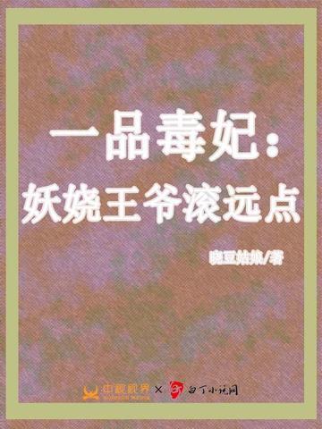 一品毒妃邪王乖乖听话