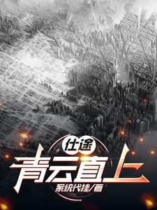 仕途青云直上什么意思