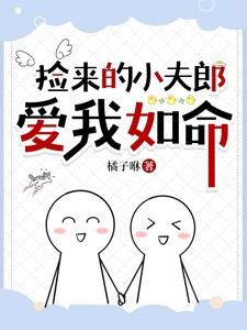 捡来的小夫郎爱我如命橘子