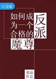 如何成为一个合格的反派魔尊百度
