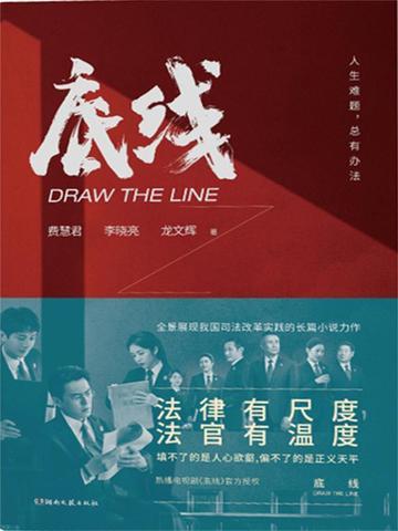 底线红线高压线是什么