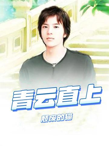 青云直上陆青云免费阅读