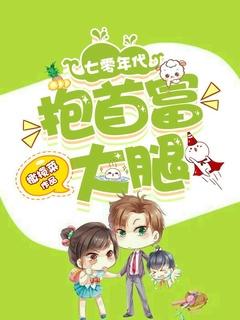 七零年代女富豪txt