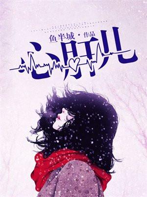 心肝儿蒋明臻免费阅读
