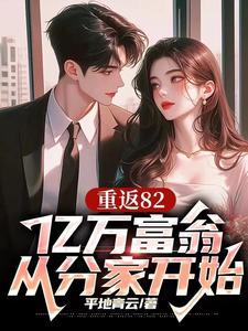 亿万富翁重回1983