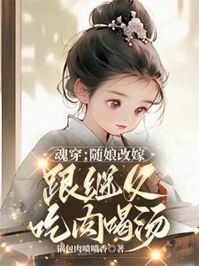 随母改嫁来的继妹生的殊色倾城