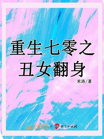 重回七零丑夫