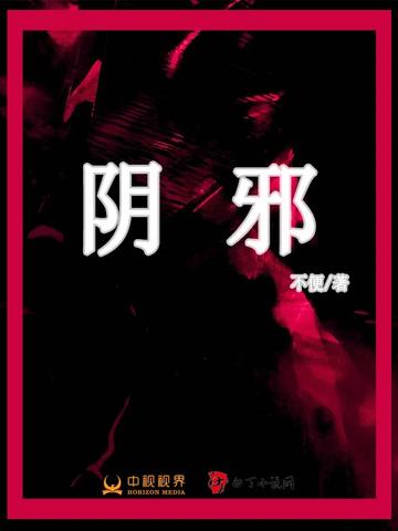 阴邪小人