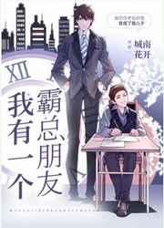 我有一个霸总朋友无防盗