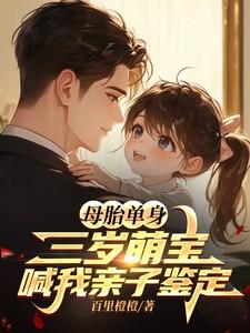 母胎单身三岁萌宝喊我亲子鉴定免费阅读