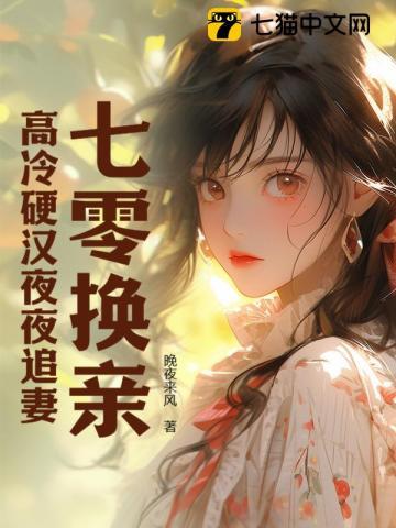 高冷硬汉夜夜追妻TXT 高冷硬汉夜夜追妻TXT