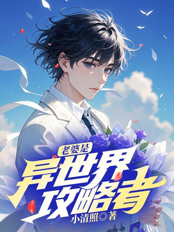 异世界之我的老婆是女帝