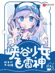 峡谷少女飞雷神在线