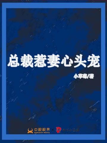 总裁妻惹人爱全文免费