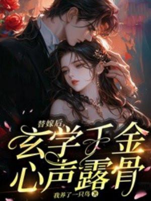替嫁后玄学千金心声露骨