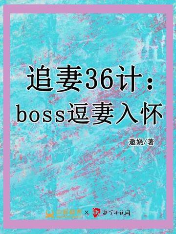 追妻36计boss诱妻入怀全文免费阅读