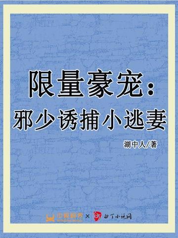 邪少诱捕小逃妻