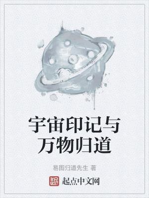 宇宙万物是借着道生出万物