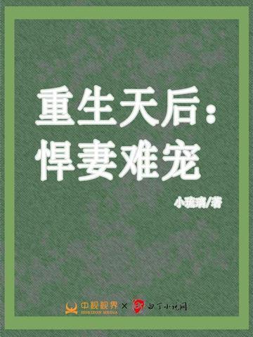 重生悍妻不好惹