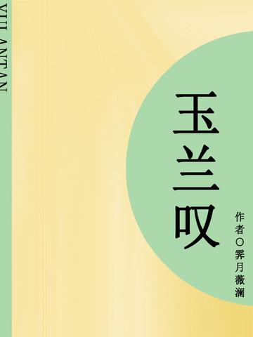 玉兰曲免费阅读