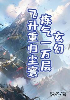 炼气一万年十一层主角
