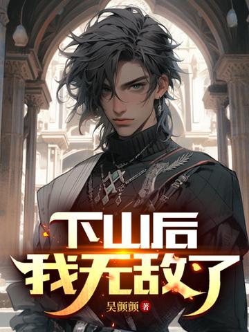 下山后我才知道无敌了