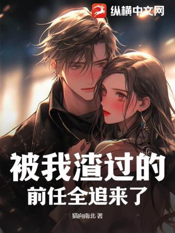 被我渣过的前任都找上门来了