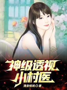 透视小村医神农传承