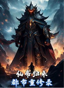 仙帝归来有声