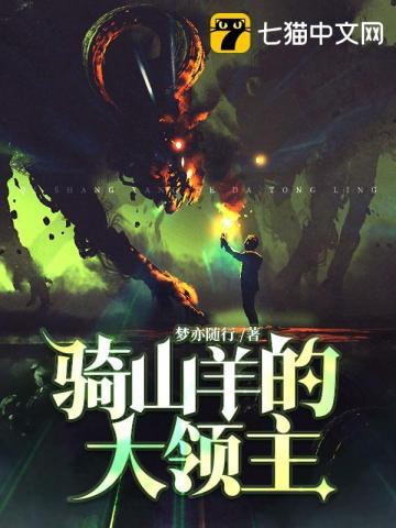 骑山羊的大领主是谁
