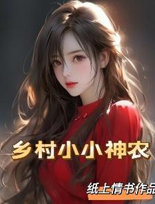 乡村小神农灵泉