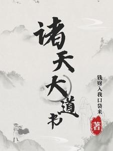 诸天大道中