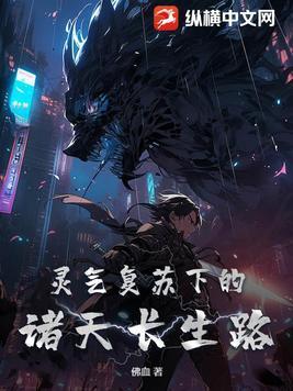 灵气复苏穿越诸天 灵气复苏穿越诸天