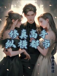 修真高手混都市