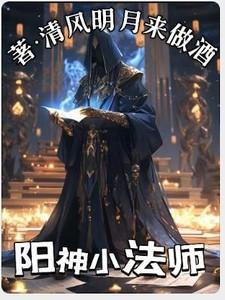 阳神小法师全文免费阅读
