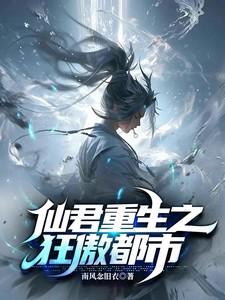仙君重生免费阅读全集