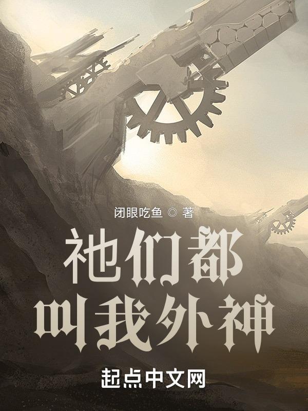 祂们都叫我外神百度