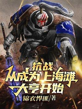 抗日从上海滩开始