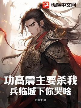 功高震主打一动物