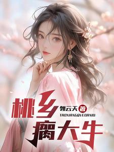 桃乡瘸大牛张浩免费阅读 桃乡瘸大牛张浩免费阅读