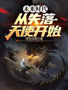 未来时代御兽从失落天使开始