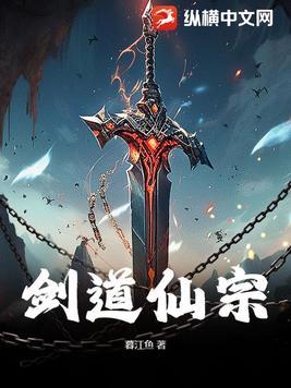 剑道仙宗电视剧免费观看