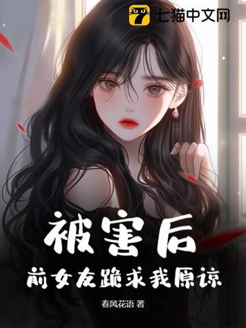 前女友被我伤害了