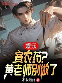 娱乐赛农药?黄老师别做了 笔趣阁