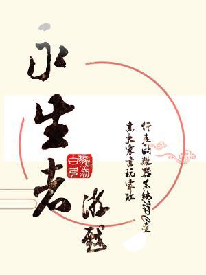 永生者游戏晋江