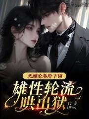 雄性轮流哄出狱在线阅读